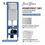 Комплект 3в1 IBERICA BLANCA инсталляция SILENCIO MINI, унитаз BURGOS ALTO белый, кнопка смыва INOX-R хром матовый (IB.001M.BRA.234.1501), фото 1